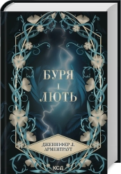 Буря і лють. Книга 1 - фото 