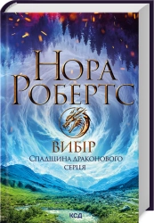 Вибір. Спадщина драконового серця. Книга 3 - фото 