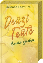 Дейзі Гейтс. Велика загибель. Книга 4 - фото 