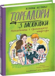 Тореадори з Васюківки. Незнайомець з тринадцятої квартири - фото Тореадори з Васюківки. Незнайомець з тринадцятої квартири - фото
