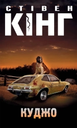 Куджо - фото 