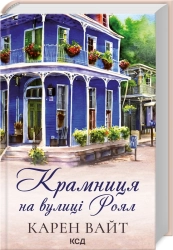 Крамниця на вулиці Роял - фото Крамниця на вулиці Роял - фото