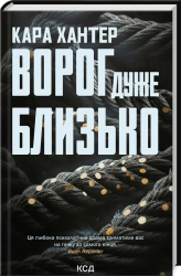 Ворог дуже близько. Книга 1 - фото Ворог дуже близько. Книга 1 - фото