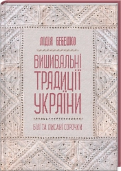 Вишивальні традиції України: «білі» та «писані» сорочки - фото 