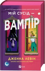Мій сусід — вампір. Книга 1 - фото 