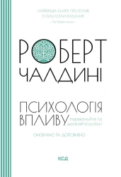 Психологія впливу. Оновлено та доповнено - фото 