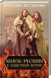 Князь русинів. У павутинні інтриг. Книга 1 - фото Князь русинів. У павутинні інтриг. Книга 1 - фото