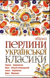 Перлини української класики - фото Перлини української класики - фото