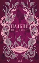 Палкий поцілунок. Книга 1 - фото Палкий поцілунок. Книга 1 - фото