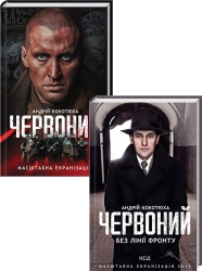 Комплект «Червоний» з 2 книг за суперціною - фото 