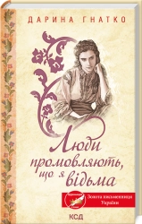 Люди промовляють, що я відьма - фото 