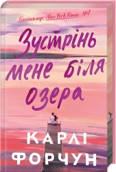 Зустрінь мене біля озера Limited edition - фото 