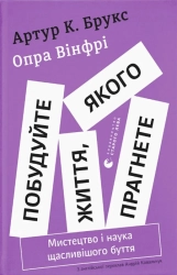 Побудуйте життя, якого прагнете. Мистецтво і наука щасливішого буття - фото 