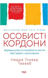 Особисті кордони. Керівництво зі спокійного життя без травм і комплексів - фото 