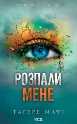 Розпали мене. Книга 3 - фото 