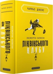 Посмертні записки Піквікського клубу - фото 