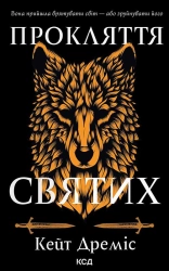 Прокляття святих. Книга 1 - фото Прокляття святих. Книга 1 - фото