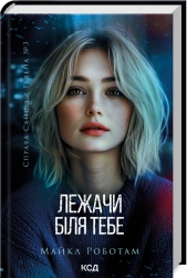 Лежачи біля тебе. Книга 3 - фото Лежачи біля тебе. Книга 3 - фото