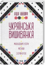 Українська вишиванка. Мальовничі узори, мотиви, схеми крою - фото 