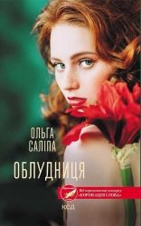 Облудниця - фото Облудниця - фото