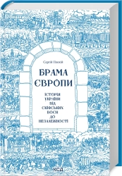 Брама Європи. Історія України від скіфських воєн до незалежності - фото 