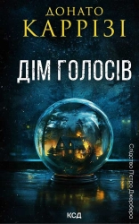 Дім голосів. Книга 1 - фото Дім голосів. Книга 1 - фото