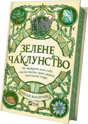 Зелене чаклунство - фото 