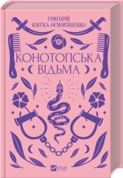 Конотопська відьма - фото 