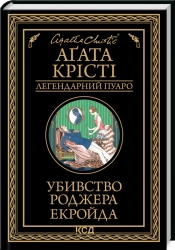 Убивство Роджера Екройда - фото Убивство Роджера Екройда - фото