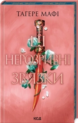 Ці нерозривні зв’язки. Книга 2 - фото 