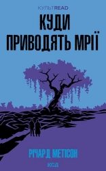 Куди приводять мрії - фото 