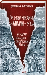 За лаштунками «Волині-43». Невідома польско-українська війна - фото За лаштунками «Волині-43». Невідома польско-українська війна - фото