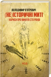 (Не)історичні миті. Нариси про минулі сто років. Оновлене - фото 