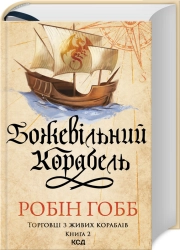 Божевільний корабель. Торговці з живих кораблів. Книга 2 - фото 