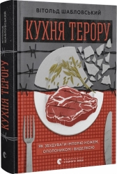 Кухня терору, або як збудувати імперію ножем, ополоником і виделкою - фото 