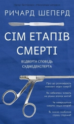 Сім етапів смерті. Відверта сповідь судмедексперта - фото 