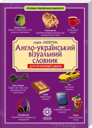 Англо-український візуальний словник. Початкова школа (з транслітерацією) - фото 