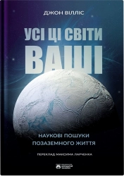 Усі ці світи ваші - фото 
