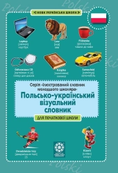 Лепетун. Польсько-український візуальний словник. Початкова школа (з транслітерацією) - фото 