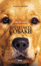 Життя і мета собаки - фото Життя і мета собаки - фото