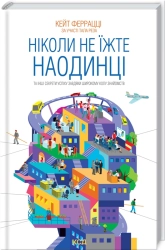 Ніколи не їжте наодинці та інші секрети успіху завдяки широкому колу знайомств - фото Ніколи не їжте наодинці та інші секрети успіху завдяки широкому колу знайомств - фото