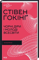 Чорні діри і молоді Всесвіти та інші лекції - фото 