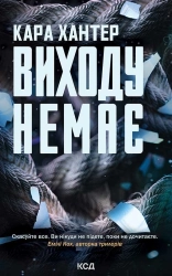 Виходу немає. Книга 3 - фото Виходу немає. Книга 3 - фото