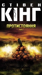 Протистояння. Том 2 - фото 