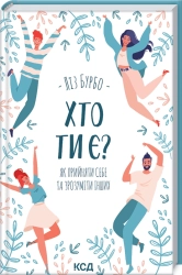 Хто ти є? Як прийняти себе та зрозуміти інших - фото 