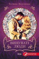 Винуваті люди - фото 