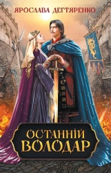 Останній володар - фото 