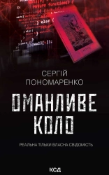 Оманливе коло - фото 