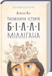 Таємнича історія Біллі Міллігана - фото 