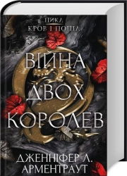 Війна двох королев. Книга 4 - фото Війна двох королев. Книга 4 - фото